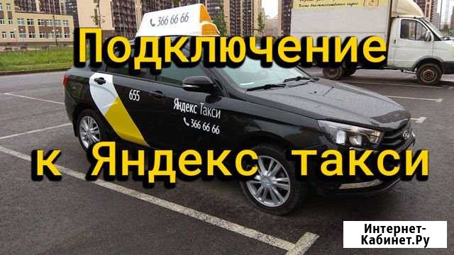Подключение к яндекс такси Уфа - изображение 1