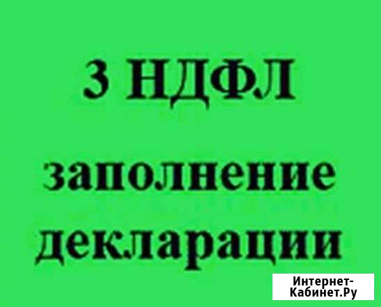 Заполнение декларации 3-ндфл Королев - изображение 1