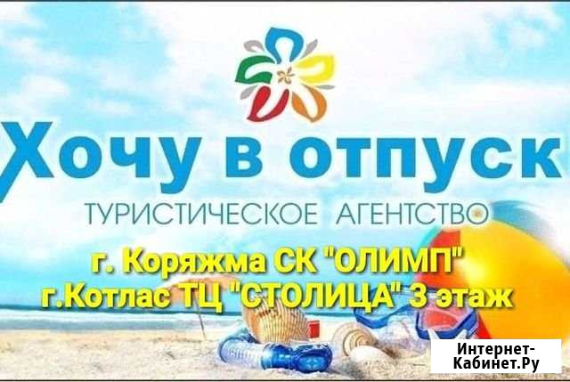 Туры по всем направлениям Котлас - изображение 1