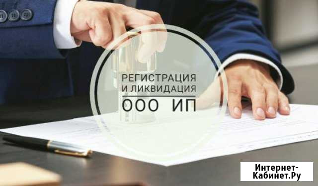 Регистрация, Ликвидация все виды изменений ооо ип Красноярск - изображение 1