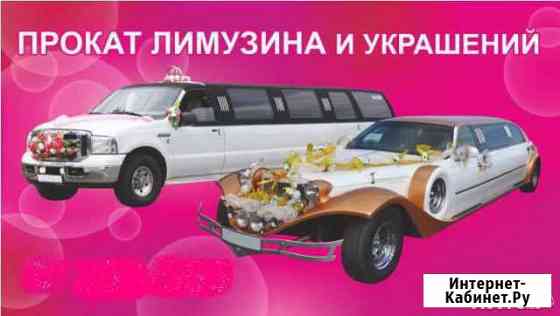 Прокат лимузинов, автобусов Комсомольск-на-Амуре