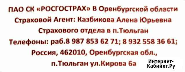 Росгосстрах Тюльган - изображение 1