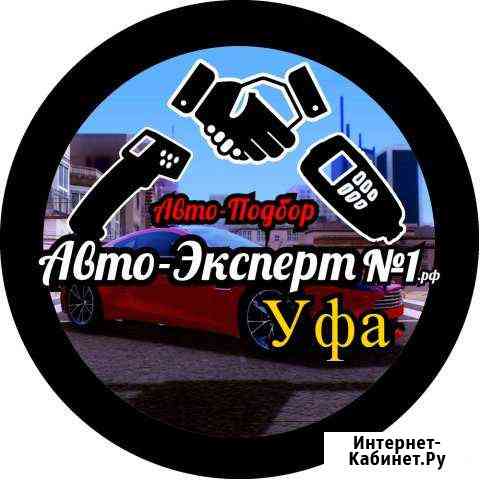 Автоподбор.Выездная Диагностика.Проверка.Подбор Уфа