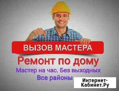 Мастер на час Ставрополь