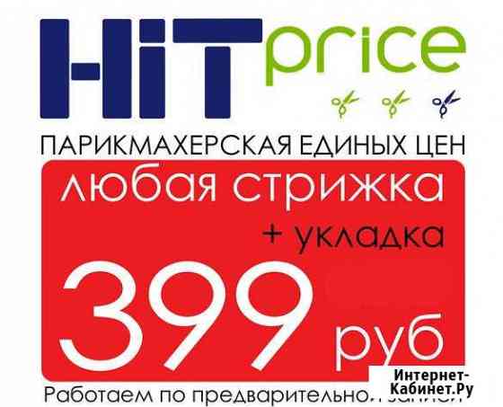 Все стрижки по одной цене. Опыт 10 лет Сочи