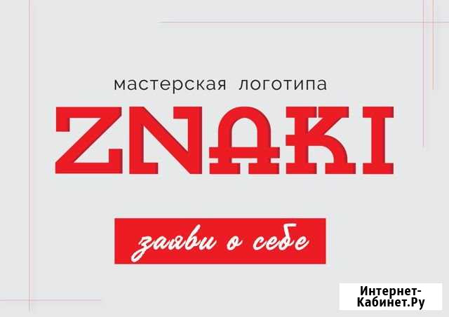 Создание логотипа / нэйминг / полиграфия Челябинск - изображение 1