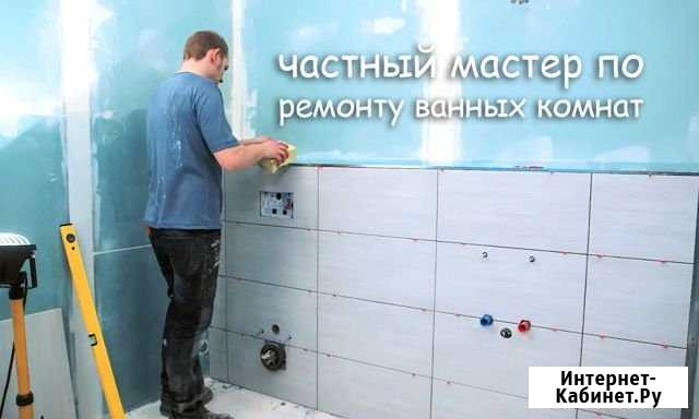 Ремонт ванной Воронеж - изображение 1