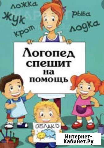 Детский логопед Таганрог - изображение 1