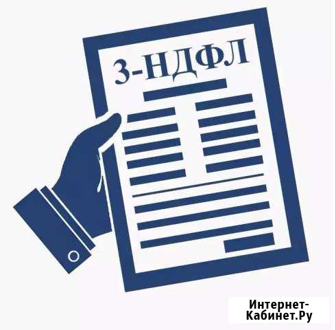 Составление декларации 3 ндфл Орёл - изображение 1