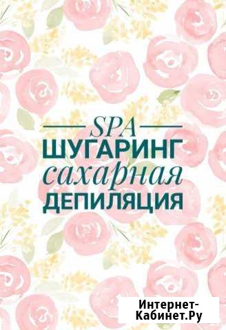 SPA-шугаринг сахарная депиляция Иваново - изображение 1
