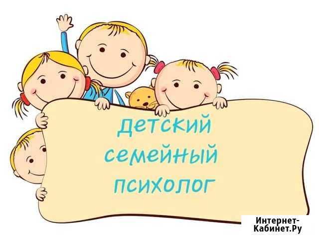 Детский и семейный психолог Кимры - изображение 1