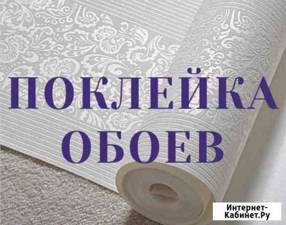 Поклейка обоев Свободный