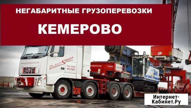 Негабаритные грузоперевозки Кемерово - изображение 1