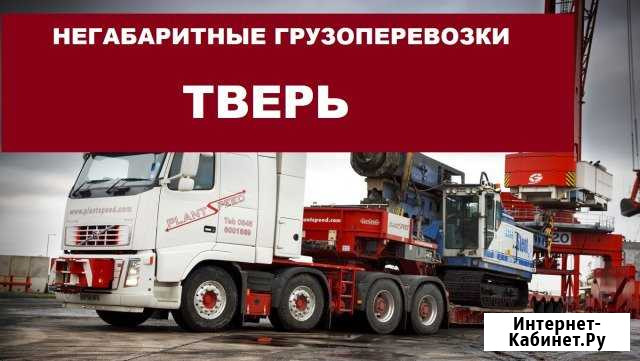 Негабаритные грузоперевозки Тверь - изображение 1