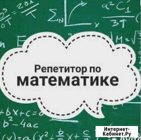 Репетитор по математике Галёнки