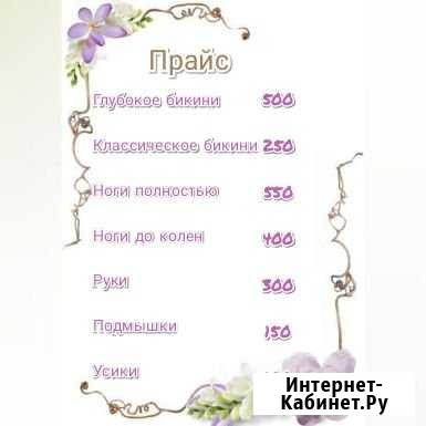 Шугаринг, ваксинг Миасс - изображение 1