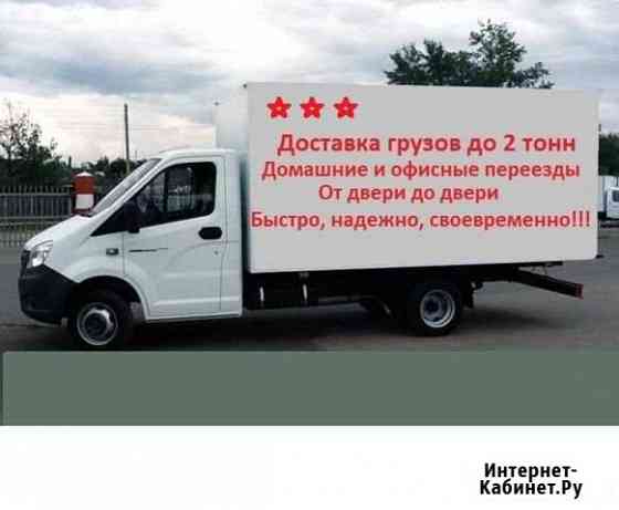 Грузоперевозки Газель Сочи