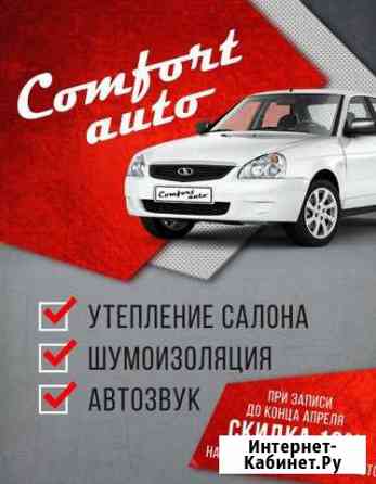 Шумоизоляция авто, установка автозвука Лиски