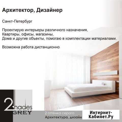 Архитектор, Дизайнер Санкт-Петербург - изображение 1