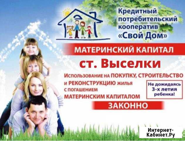 Материнский капитал - доверяйте профессионалам Выселки - изображение 1