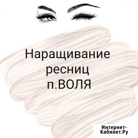 Наращивание ресниц в посёлке воля Воля - изображение 1