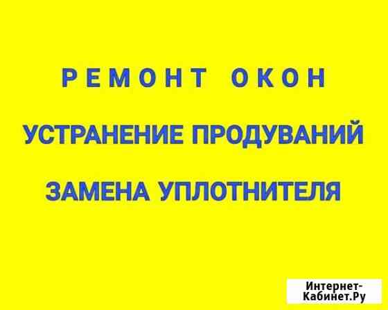 Ремонт окон устранение продуваний Балашиха