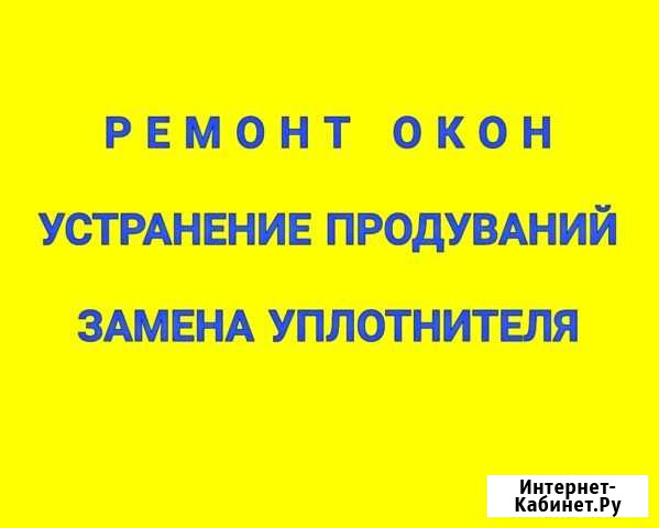 Ремонт окон устранение продуваний Балашиха - изображение 1
