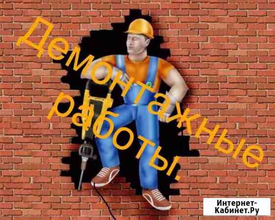 Демонтажные работы Карпинск