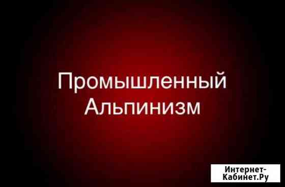 Промышленный альпинист Высотные работы Краснодар