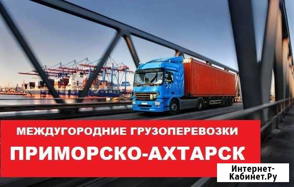 Грузоперевозки Приморско-Ахтарск - изображение 1
