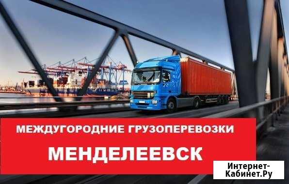Грузоперевозки Менделеевск - изображение 1