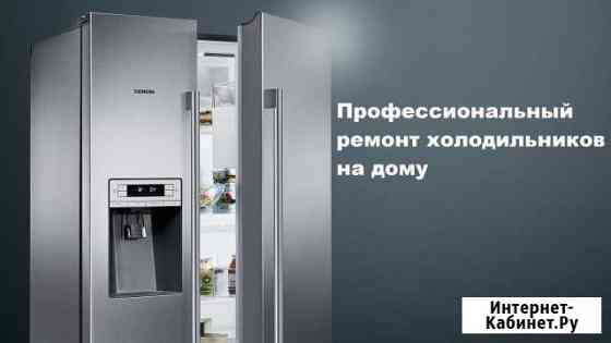 Ремонт холодильников Новосибирск