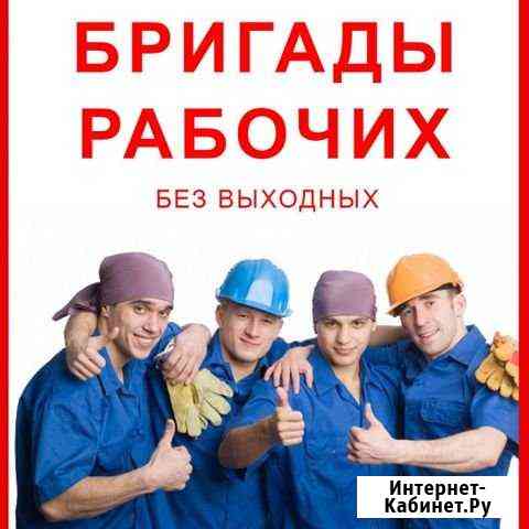Рабочие; Грузчики; Подсобники: Делаем Всё Воронеж