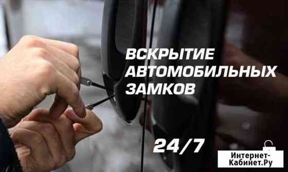 Вскрытие Авто. Вскрыть Машину Краснодар