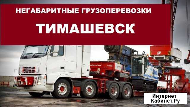 Негабаритные грузоперевозки Тимашевск - изображение 1