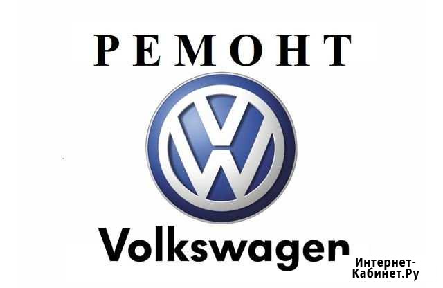 Ремонт Volkswagen Орёл - изображение 1