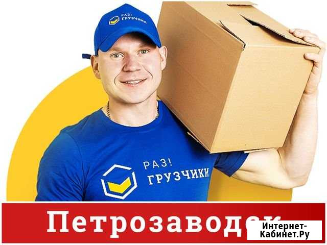 Грузчики Петрозаводск - изображение 1