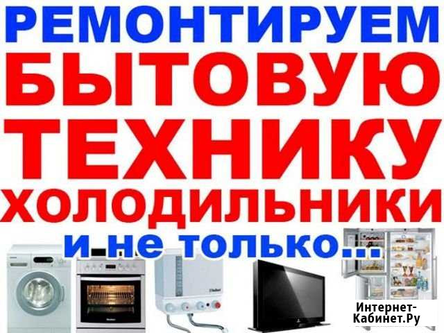 Ремонт бытовой техники Лиски - изображение 1