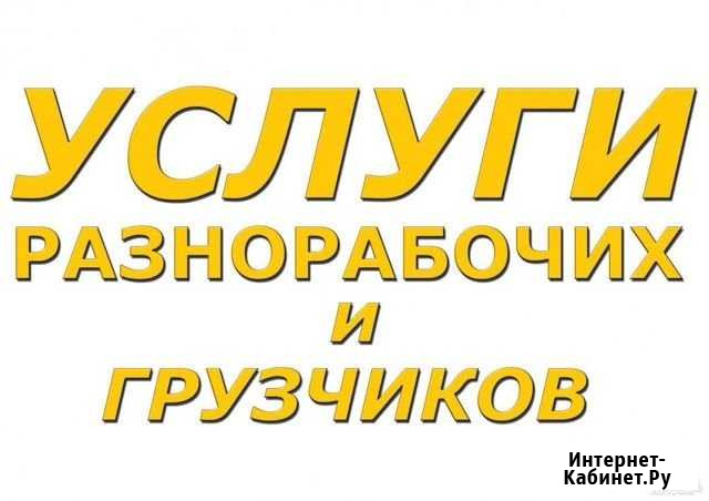 Грузчики Барнаул - изображение 1