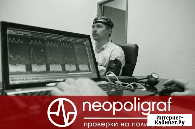 Проверка на полиграфе (полиграф, детектор лжи) Москва - изображение 1
