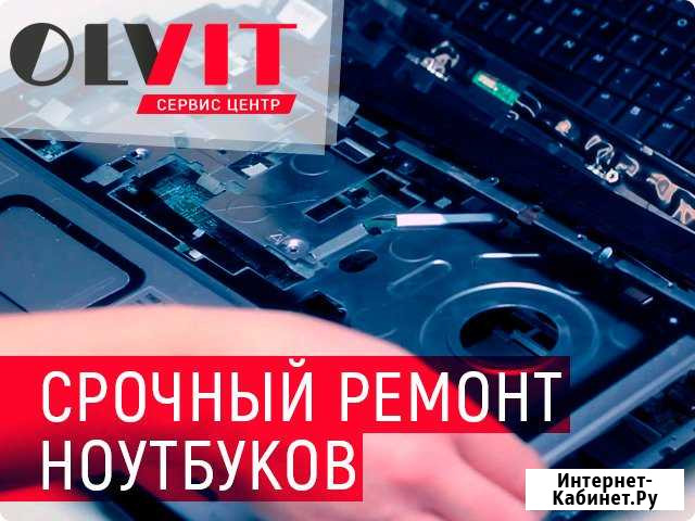 Ремонт ноутбуков Санкт-Петербург - изображение 1
