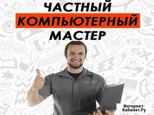 Ремонт компьютеров с выездом на дом, оперативно Энгельс - изображение 1