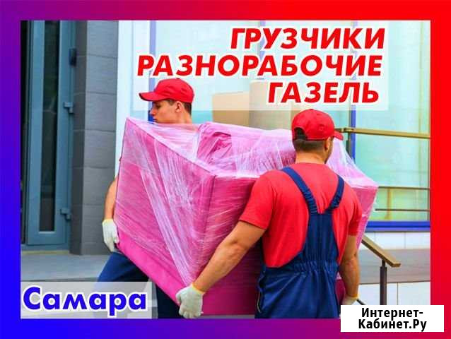 Услуги Грузчиков, Разнорабочих, Газели Самара - изображение 1