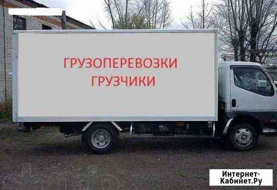 Грузоперевозки,Грузчики,Переезды,Аппарель Хабаровск