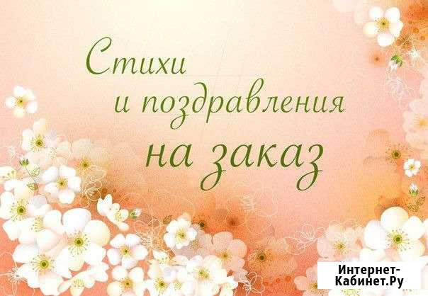 Стихи и поздравления на заказ Димитровград - изображение 1