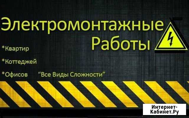 Электрик профессионал Обнинск - изображение 1