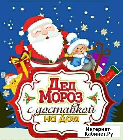 Дед Мороз на дом Лермонтов - изображение 1