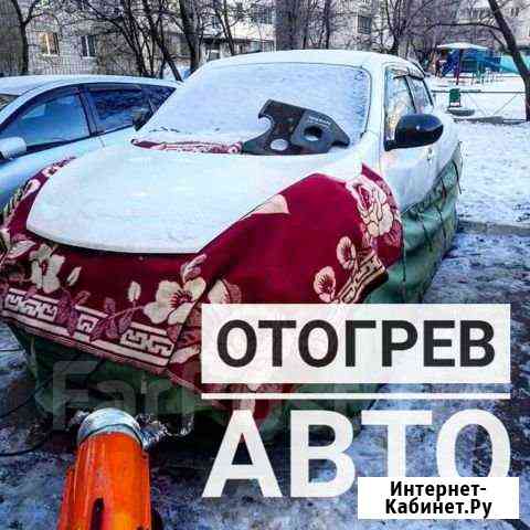 Отогрев авто Хабаровск