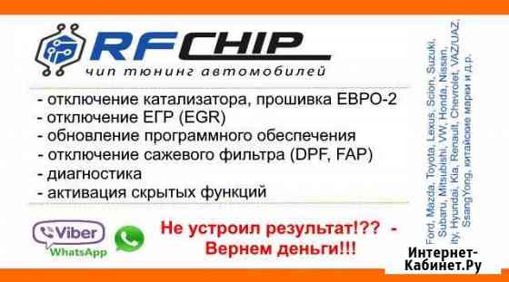 RFChip - Чип Тюнинг (представительство г. Иркутск) Иркутск