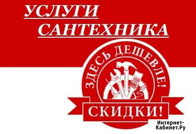 Сантехник Сочи - изображение 1